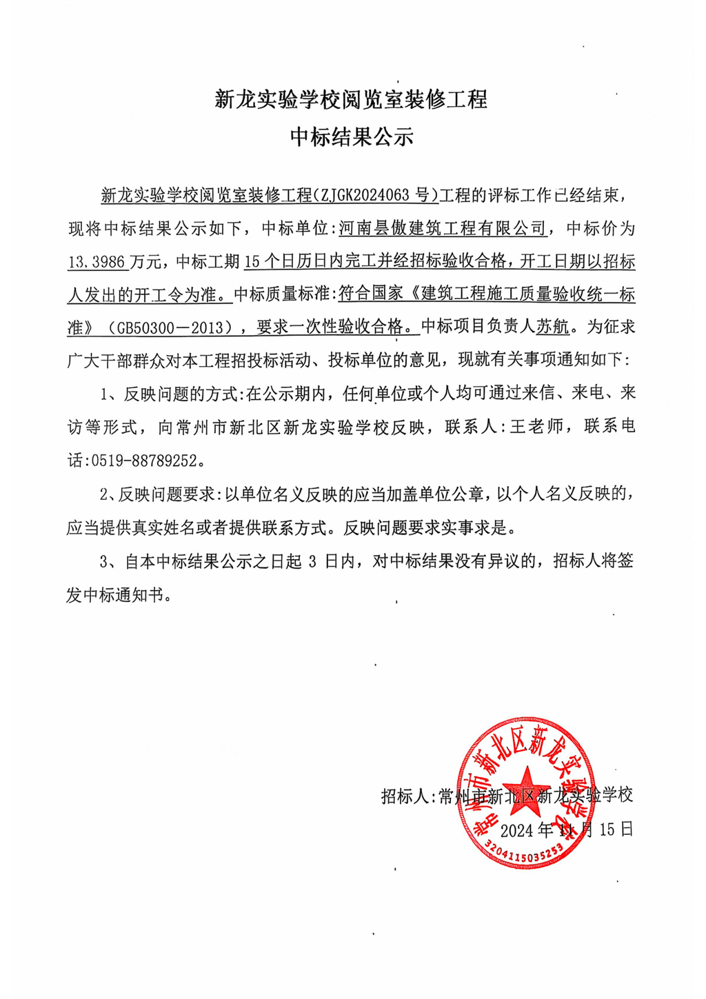 （新龍實驗學校閱覽室裝修工程）中標結果公示_00.png